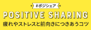ポジシェア　POSITIVE SHARING