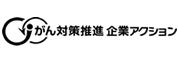 がん対策推進企業アクション