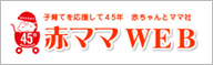 赤ママWEB